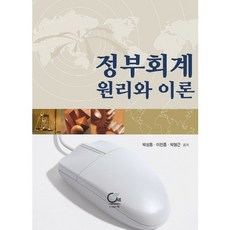 정부회계 원리와 이론, 원, 박성동,이찬종,박형근 공저