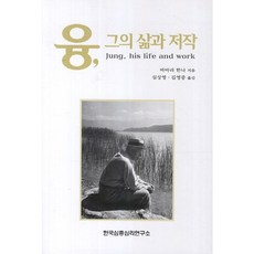 융 그의 삶과 저작, 한국심층심리연구소, 바바라 한나 저/심상영,김영중 공역