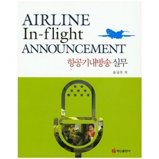 機上廣播實務, 白山出版社