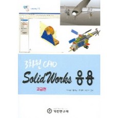 SOLIDWORKS 응용 (3차원 CAD) (고급편), 기전연구사