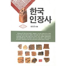 韓國印章史, 道恩泉, 成寅根 著