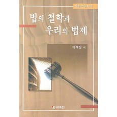법의 철학과 우리의 법제, 대진, 이재삼 저