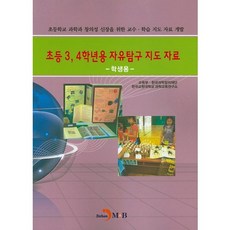 jinhan m&b 小學3 4年級用自由探究指導資料(學生用), 教育部,韓國科學創意財團,韓國教員大學科學教育研究所 共著
