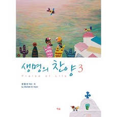 생명의 찬양 3, 예솔