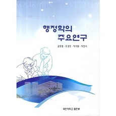 행정학의 주요연구, 국민대학교출판부