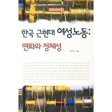 한국 근현대 여성노동: 변화와 정체성, 문화과학사, 강이수 저
