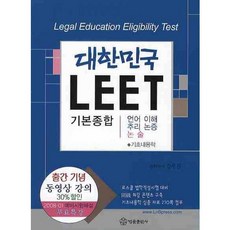韓國 LEET 基本綜合, 法律出版社