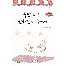 꿀맛 나는 산해진미 중국어, 시간의물레