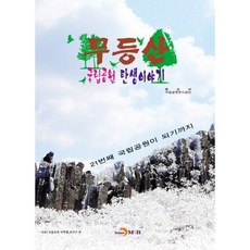 無等山國立公園的誕生故事：成為第21座國立公園, 振韓M&B, 環境部,國立公園管理公團 共著