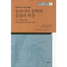 東亞文學的實像與虛像：韓國親日文學與台灣皇民文學的對話, 鄭炳浩,程芳明 共編, 報告社