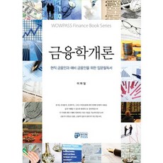 금융학개론:현직 금융인과 예비 금융인을 위한 입문필독서, 와우패스, 이하일 저