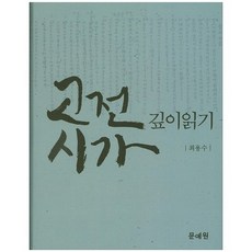 古典詩歌深度閱讀, 文藝院, 崔龍洙 著