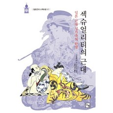 性意識的近代： 日本近代性家族的誕生, 川村邦光 著/孫志妍 譯, 論衡