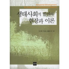 生態社會發展的現場與理論, 阿爾克, 李時在,具道完,吳容善 等著