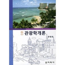 최신 관광학개론, 미학사, 한영권 저