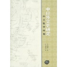中日外交史研究, 仙人