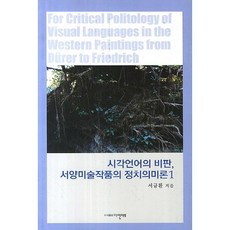 視覺語言的批判 西洋美術作品的政治語義學 1, 達因藝術, 徐圭煥 著