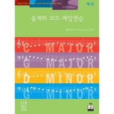 음계와 코드 매일연습 1, 예솔, 헬렌 멀라이스