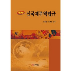 신 국제무역법규, 두남, 강호경,임목삼 공저