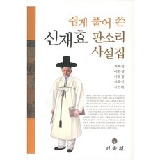 MINSOKWON 淺顯易懂的申在孝盤索裡辭說集, 崔惠珍 著