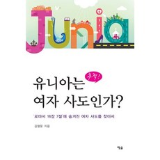 추적!유니아는 여자 사도인가?:'로마서 16장 7절'에 숨겨진 사도를 찾아서, 예솔