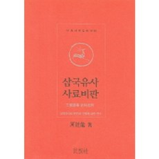 삼국유사 사료비판:삼국유사의 편찬과 간행에 대한 연구, 민족사, 하정용 저