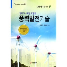 덴마크 독일 모델의풍력발전기술, 일진사, 박광현,정해상 공저