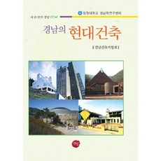 경남의 현대건축, 선인, 경남건축가협회 저