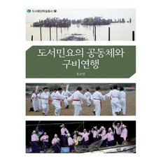 MINSOKWON 島嶼民謠的共同體與口碑演行, 洪淳一 著