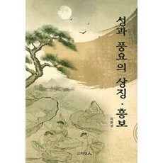 성과 풍요의 상징 흥보, 지성인, 이문성 저
