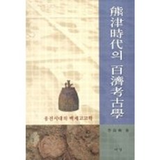 웅진시대의 백제고고학, 서경문화사, 이남석