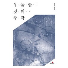 Kephoibooks 憂鬱事物的墜落：樸大賢評論集, 朴大賢