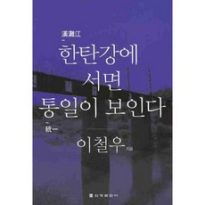 站在漢灘江上就能看見統一, 新光文化社