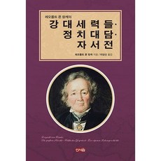 利奧波德·馮·蘭克的強權 政治對話 自傳, 利奧波德·馮·蘭克 著/李相臣 譯, 新書院