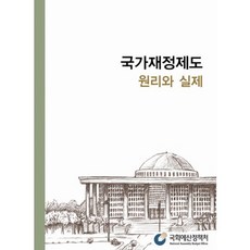 국가재정제도 원리와 실제, 진한엠앤비, 국회예산정책처 저