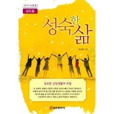 성숙한 삶(성도용), 쿰란출판사
