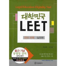 大韓民國 LEET 語言理解： 實戰篇, 法律出版社