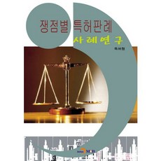 各爭議點專利判例案例研究, 韓國專利廳 著, JINHAN M&B