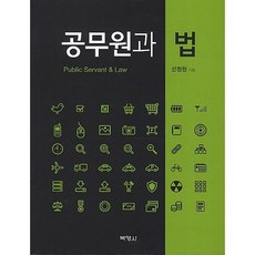 Baekyeongsa 公務員與法律, 博英社, 宣廷元 著