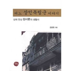 어느 상인독립군 이야기:사앻 한상 김시문의 생활사, 선인, 김광재 저