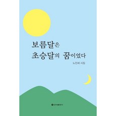 보름달은 초승달의 꿈이었다:노진세 시집, 신아출판사, 노진세 저