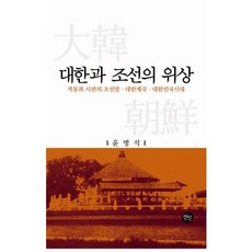 대한과 조선의 위상:격동과 시련의 조선말 대한제국 대한민국시대, 선인, 윤병석 저