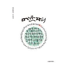 머문 자리:이동이 수필집, 수필과비평사, 이동이 저