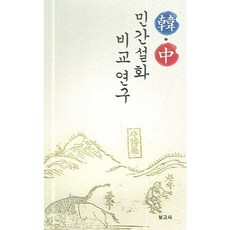 BOGOSA 韓中民間說話比較研究, 李信成