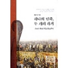 一個民族 兩個過去, 新書院, 韓雲錫 著