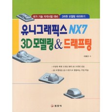 유니그래픽스 NX7 3D 모델링 드래프팅:국가 기술 자격시험 대비 3차원 모델링 따라하기, 일진사