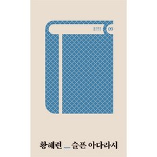 슬픈 아다라시, 테오리아, 황혜련 저