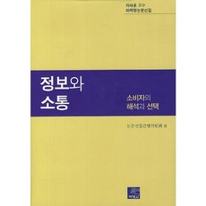 정보와 소통:소비자의 해석과, 박영사, 논문선집간행위원회 저