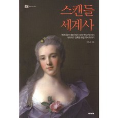 스캔들 세계사:베르사유의 장미에서 피의 백작부인까지 우아하고 잔혹한 유럽 역사 이야기, 파피에, 이주은 저
