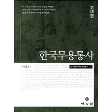 韓國舞蹈通史： 古代篇, 民俗院, 李炳玉 著